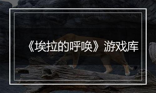 《埃拉的呼唤》游戏库