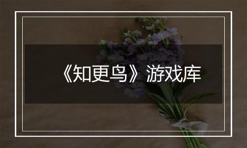 《知更鸟》游戏库