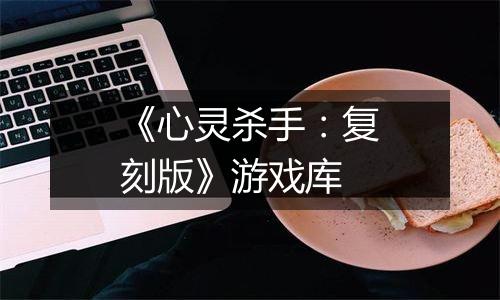《心灵杀手：复刻版》游戏库