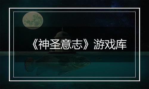 《神圣意志》游戏库