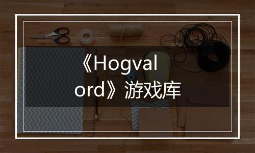 《Hogvalord》游戏库