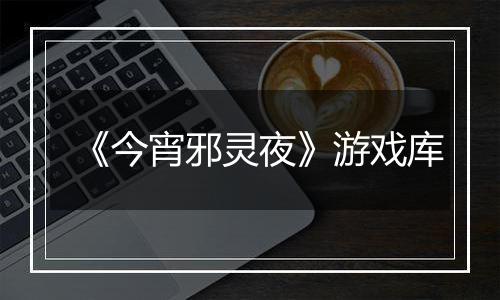 《今宵邪灵夜》游戏库