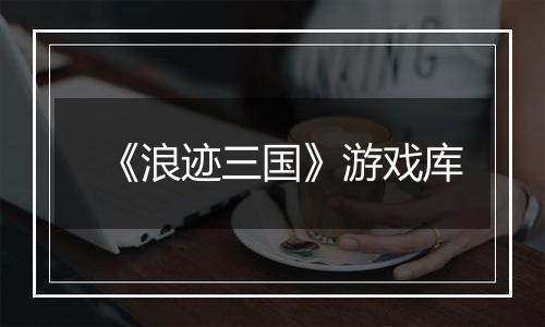 《浪迹三国》游戏库
