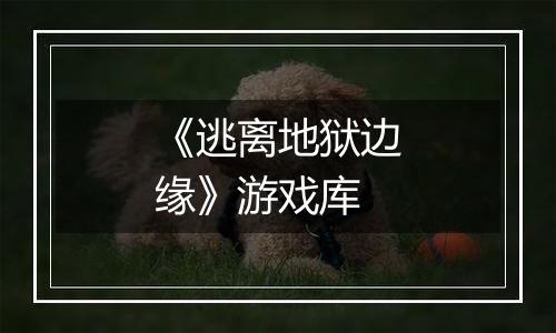 《逃离地狱边缘》游戏库