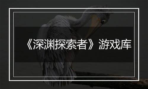 《深渊探索者》游戏库