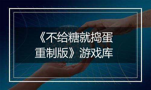 《不给糖就捣蛋 重制版》游戏库