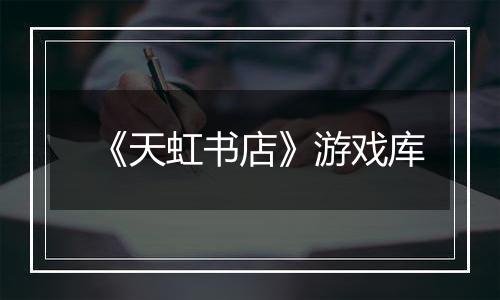 《天虹书店》游戏库