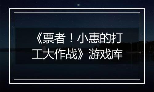 《票者！小惠的打工大作战》游戏库