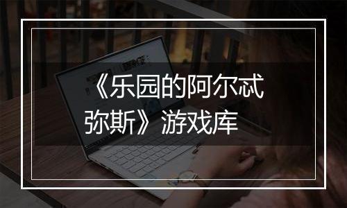 《乐园的阿尔忒弥斯》游戏库