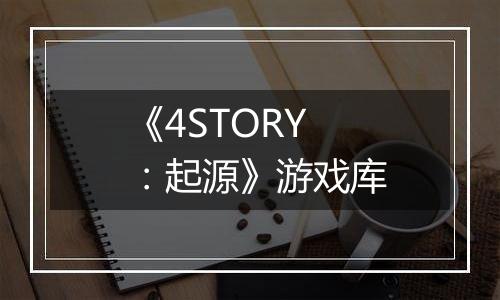《4STORY：起源》游戏库