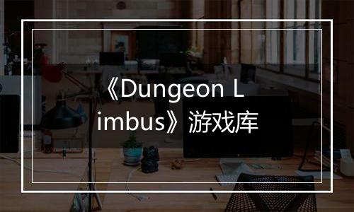《Dungeon Limbus》游戏库