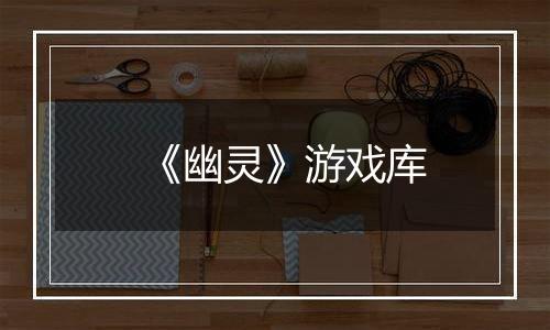 《幽灵》游戏库