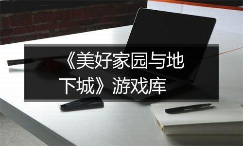 《美好家园与地下城》游戏库