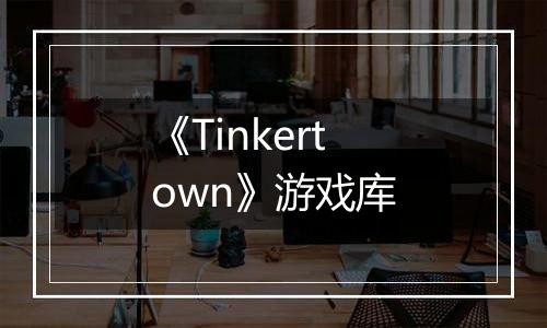 《Tinkertown》游戏库