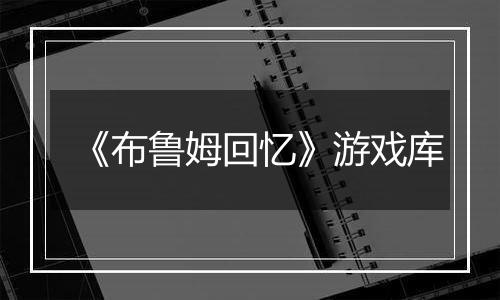 《布鲁姆回忆》游戏库