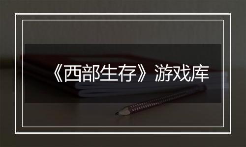 《西部生存》游戏库