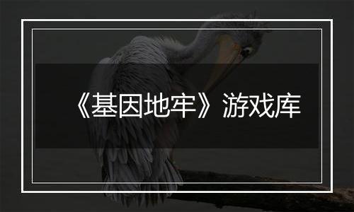 《基因地牢》游戏库