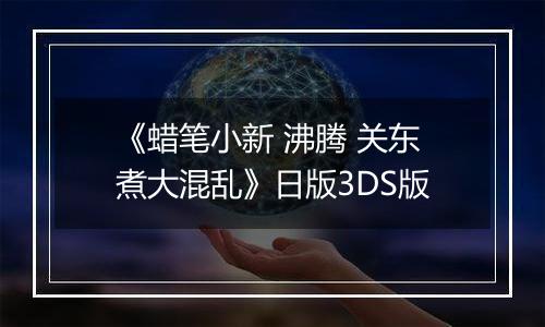 《蜡笔小新 沸腾 关东煮大混乱》日版3DS版