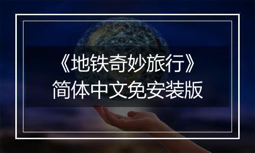 《地铁奇妙旅行》简体中文免安装版
