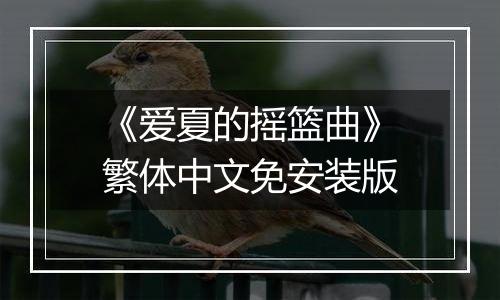 《爱夏的摇篮曲》繁体中文免安装版