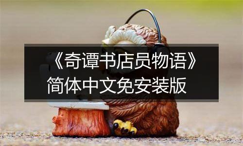 《奇谭书店员物语》简体中文免安装版