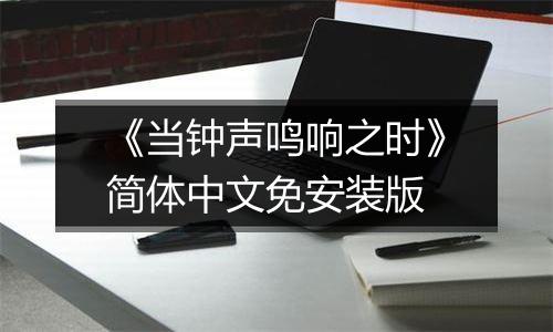 《当钟声鸣响之时》简体中文免安装版