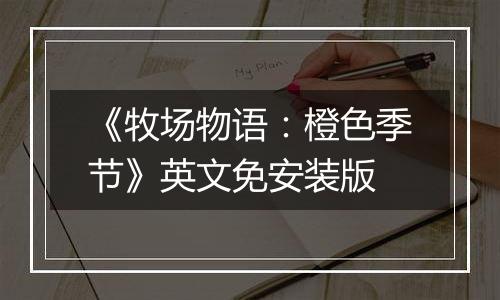 《牧场物语：橙色季节》英文免安装版