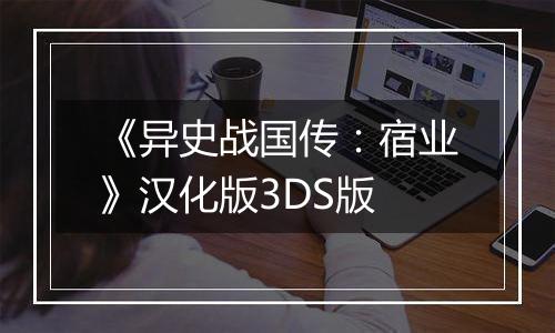 《异史战国传：宿业》汉化版3DS版