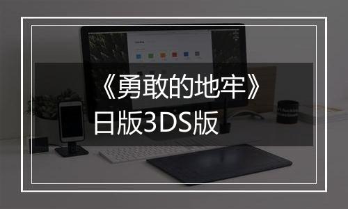 《勇敢的地牢》日版3DS版