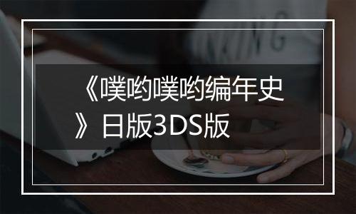 《噗哟噗哟编年史》日版3DS版
