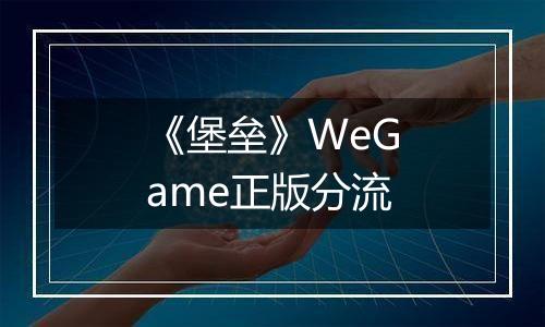 《堡垒》WeGame正版分流