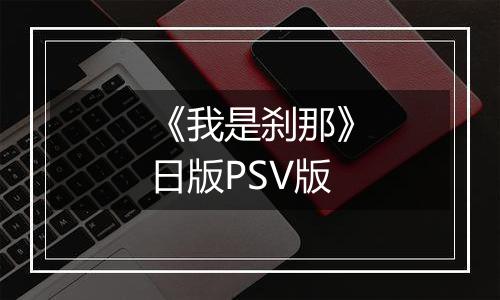 《我是刹那》日版PSV版