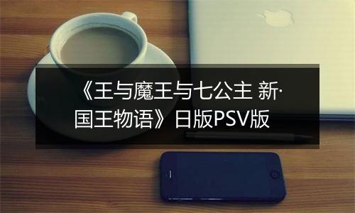 《王与魔王与七公主 新·国王物语》日版PSV版