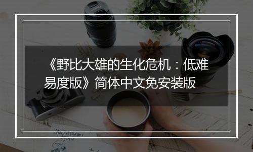 《野比大雄的生化危机：低难易度版》简体中文免安装版