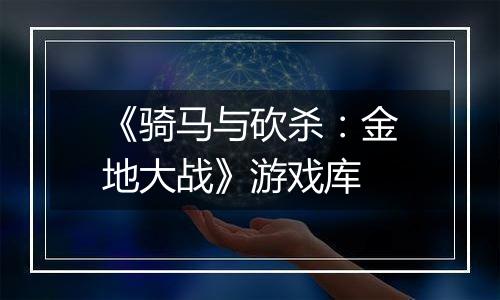 《骑马与砍杀：金地大战》游戏库