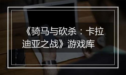 《骑马与砍杀：卡拉迪亚之战》游戏库