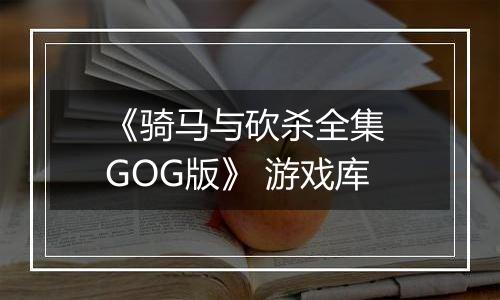 《骑马与砍杀全集 GOG版》 游戏库