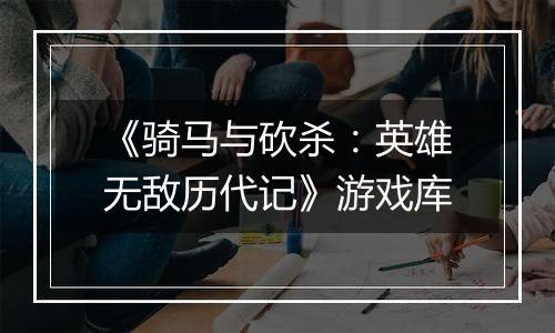 《骑马与砍杀：英雄无敌历代记》游戏库