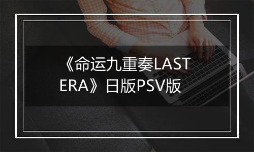 《命运九重奏LAST ERA》日版PSV版