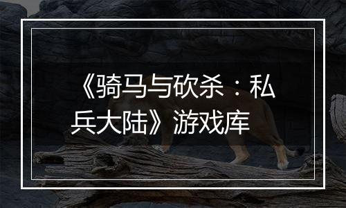 《骑马与砍杀：私兵大陆》游戏库