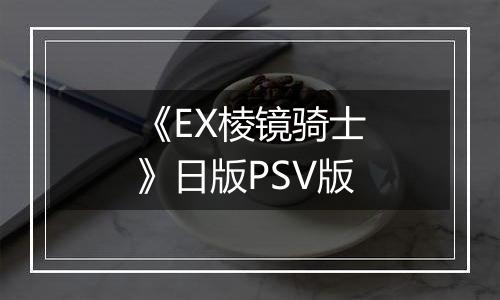 《EX棱镜骑士》日版PSV版