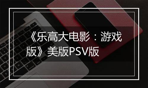 《乐高大电影：游戏版》美版PSV版