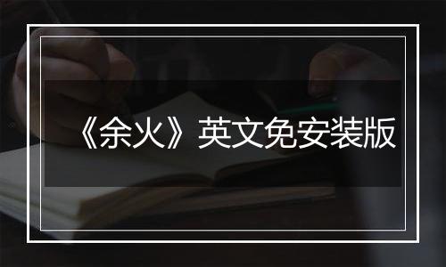 《余火》英文免安装版