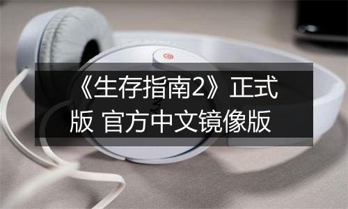 《生存指南2》正式版 官方中文镜像版