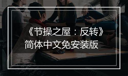 《节操之屋：反转》简体中文免安装版