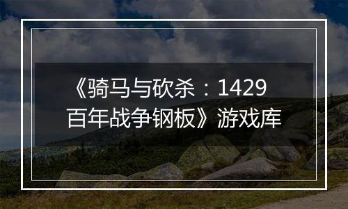 《骑马与砍杀：1429百年战争钢板》游戏库