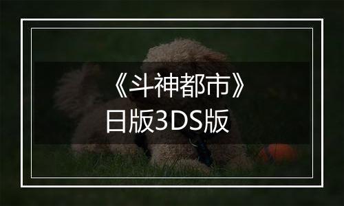 《斗神都市》日版3DS版
