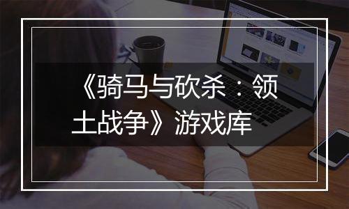 《骑马与砍杀：领土战争》游戏库