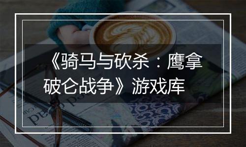 《骑马与砍杀：鹰拿破仑战争》游戏库