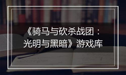 《骑马与砍杀战团：光明与黑暗》游戏库